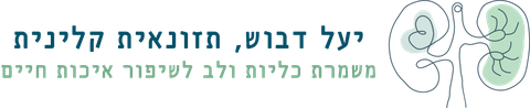 יעל דבוש, תזונאית קלינית – משמרת כליות ולב לשיפור איכות חיים